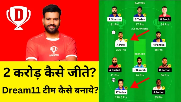 Dream11 टीम बनाने के तरीके और करोड़ों जीतने के टिप्स।